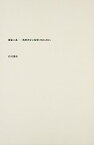 【中古】書影の森—筑摩書房の装幀1940‐2014