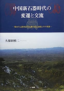 【中古】中国新石器時代の変遷と交流: 環太行山脈地区文化圏の成立とその背景