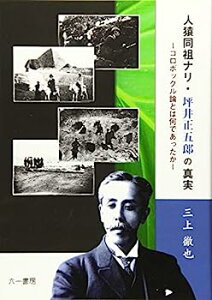 【中古】人猿同祖ナリ・坪井正五郎の真実: コロボックル論とは何であったか