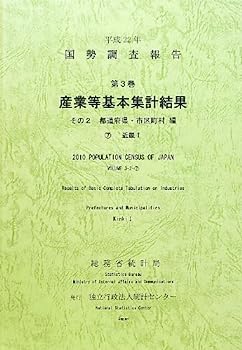 【中古】平成22年 国勢調査報告〈第3巻 その2〉産業等基本集計結果 都道府県・市区町村編—7 近畿1