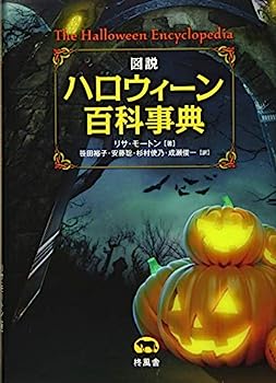 【中古】図説 ハロウィーン百科事典