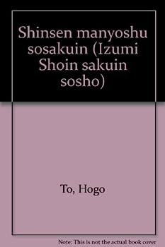 楽天オマツリライフ別館【中古】新撰万葉集総索引 （索引叢書 （35））