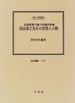 【中古】高畠素之先生の思想と人物—急進愛国主義の理論的根拠 伝記・高畠素之 (伝記叢書)