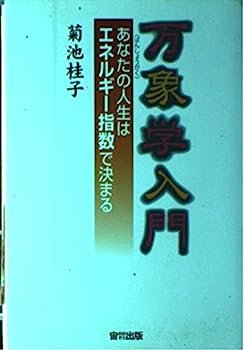 万象学入門—あなたの人生はエネルギー指数で決まる (オオゾラブックス)