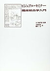 【中古】ビジュアル・セミナー臨床咬合学入門