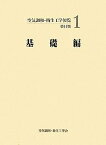 【中古】空気調和・衛生工学便覧〈1〉基礎編