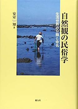 【中古】自然観の民俗学: 生活世界の分類と命名