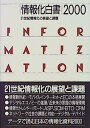 情報化白書〈2000〉—21世紀情報化の展望と課題