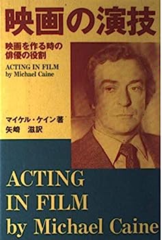 楽天オマツリライフ別館【中古】映画の演技—映画を作る時の俳優の役割