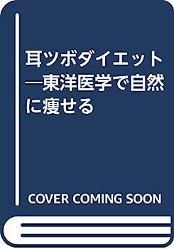 楽天オマツリライフ別館【中古】耳ツボダイエット—東洋医学で自然に痩せる