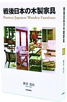 【中古】戦後日本の木製家具　Postwar Japanese Wooden Furniture