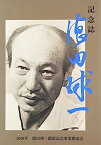 【中古】記念誌・徳田球一