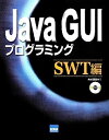 【中古】Java GUIプログラミング (SWT編)