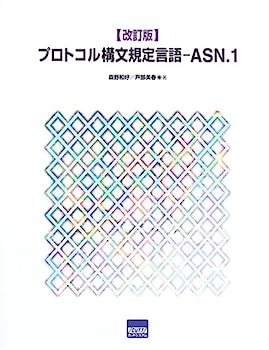 【中古】プロトコル構文規定言語ーASN.1