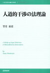 【中古】人道的干渉の法理論 (21世紀国際法学術叢書)