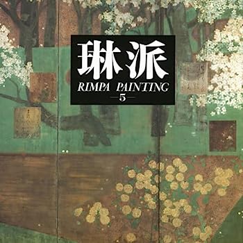 楽天オマツリライフ別館【中古】琳派 （5） 総合 Rimpa Painting Vol. V Assorted Themes and Appendix【英文概説・目録付き】