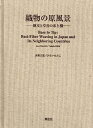 【中古】織物の原風景 樹皮と草皮の布と機 Base to Tip: Bast-Fiber Weaving in Japan and Its Neighboring Countries