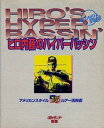 【中古】ヒロ内藤のハイパーバッシン—アメリカンスタイル15ルアー活用術 (週刊釣りサンデー別冊)