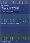 【中古】省エネ法の解説 工場・事業所事業場編—エネルギーの使用の合理化等に関する法律〈平成25年度改正〉