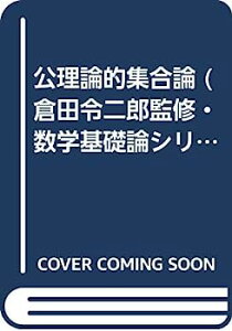 【中古】公理論的集合論 (倉田令二郎監修・数学基礎論シリーズ)