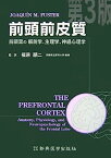 【中古】前頭前皮質—前頭葉の解剖学、生理学、神経心理学