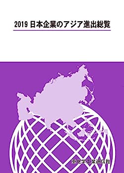 楽天オマツリライフ別館【中古】日本企業のアジア進出総覧〈2019〉