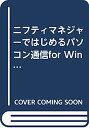 ニフティマネジャーではじめるパソコン通信for Windows