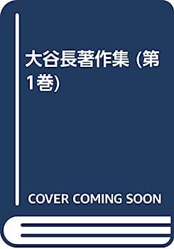【中古】大谷長著作集 第1巻