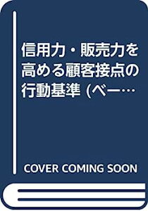 【中古】信用力・販売力を高める顧客接点の行動基準 (ベーシック・シリーズ)