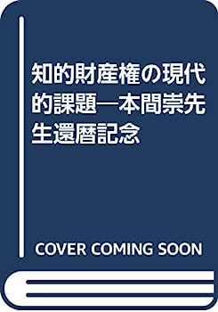 【中古】知的財産権の現代的課題—本間崇先生還暦記念