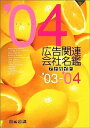 【中古】広告関連会社名鑑〈’03‐’04〉