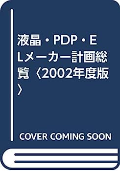 楽天オマツリライフ別館【中古】液晶・PDP・ELメーカー計画総覧〈2002年度版〉