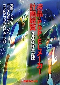 楽天オマツリライフ別館【中古】液晶・PDP・ELメーカー計画総覧〈2009年度版〉薄型テレビからデジタルサイネージへ、さらにアプリを広げるFPD