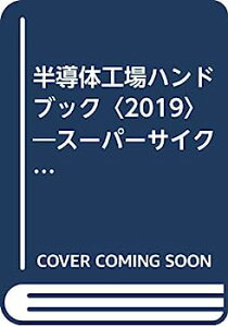 【中古】半導体工場ハンドブック〈2019〉—スーパーサイクルに沸くニッポン半導体産業の未来は!?