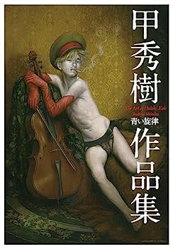 【中古】甲秀樹作品集?青い旋律 (TH ART Series)