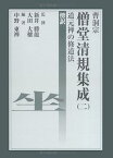 【中古】曹洞宗僧堂清規集成道元禅の修道法 2—傍訳