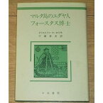 【中古】マルタ島のユダヤ人! フォースタス博士