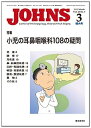 【中古】JOHNS第28巻3号　小児の耳鼻咽喉科108の疑問 (JOHNS2012年3月増大号)