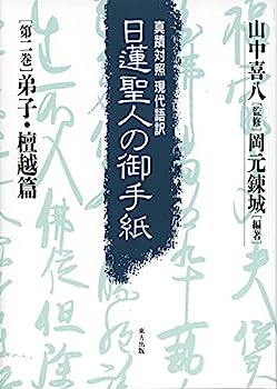 【中古】日蓮聖人の御手紙 第二巻 弟子・檀越篇: 真蹟対照・現代語訳 (真蹟対照現代語訳 日蓮聖人の御手紙)