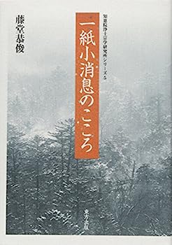 【中古】一紙小消息のこころ (知恩院浄土宗学研究所シリーズ)