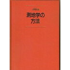 【中古】測地学の方法