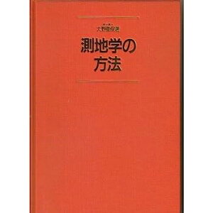 【中古】測地学の方法