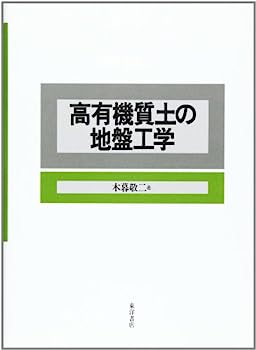 楽天オマツリライフ別館【中古】高有機質土の地盤工学