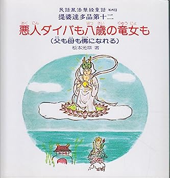 【中古】悪人ダイバも八歳の竜女(りゅうにょ)も—提婆達多品第十二 (民話風法華経童話)