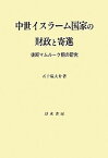 【中古】中世イスラーム国家の財政と寄進—後期マムルーク朝の研究