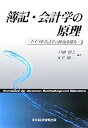 【中古】簿記・会計学の原理—ドイツ系会計学の源流を探る