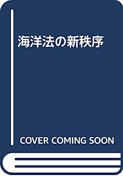 【中古】海洋法の新秩序