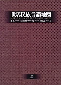 【中古】世界民族言語地図