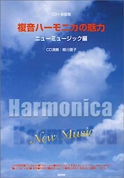 【中古】複音ハーモニカの魅力—ニューミュージック編 (CD+楽譜集)