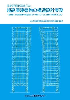 【中古】性能評価を踏まえた超高層建築物の構造設計実務 ─超高層・免震建築物の構造設計者が実際に行ってきた検討と判断を集大成─